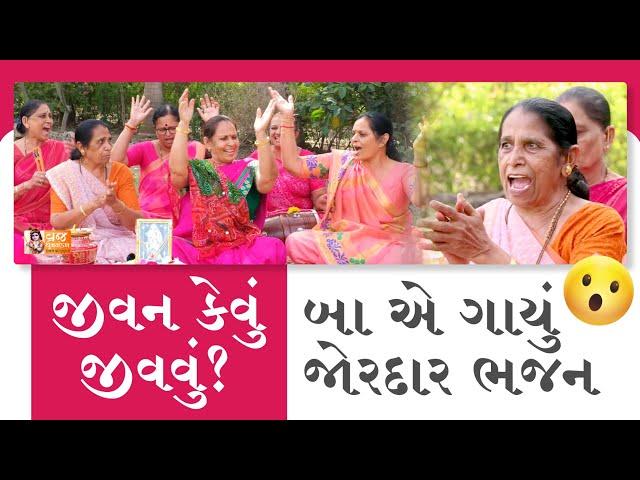 વાહ બા વાહ! ભજનમાં જીવનનો સાર સમજાવી દીધો (શબ્દો નીચે લખેલ છે) Gujarati Satsang | Bhajan Gujarati