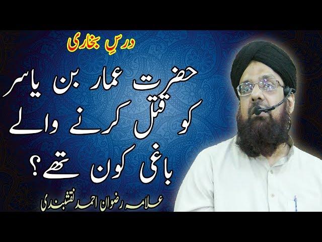 Hazrat Ammar bin yasir ko qatal karny waly bagi kon thy ? // Allama Muhammad Rizwan Ahmed Naqshbandi