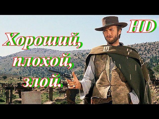 Хороший плохой злой (полная версия) 1966 Италия Испания Германия фильм.HD.  Клинт Иствуд