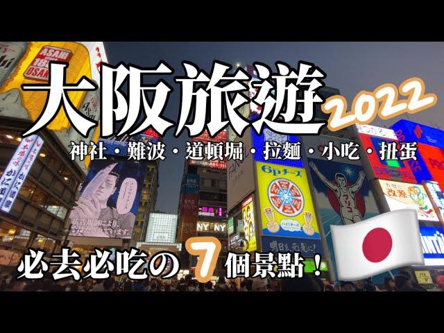 2022大阪旅遊VLOG ｜7個必去景點｜大阪觀光｜日本美食｜大阪人教你大阪這樣玩？