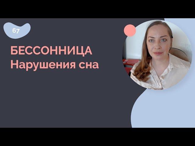 Бессонница. Нарушения сна