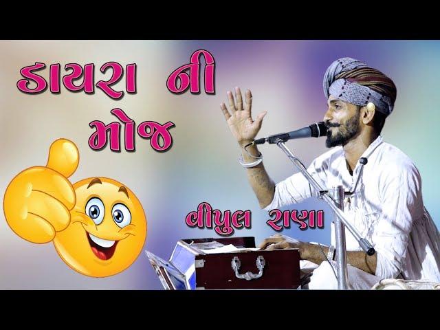 Dayra Ni moj 2018 | New Gujarati Santvani  Dayro 2018|Vipul rana santvani  | Gujarati Dayro