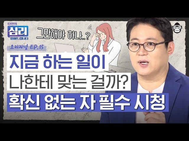 진로 고민에 대한 가장 실질적인 조언! 내 적성에 꼭 맞는 전공/직업 찾는 방법 [타인의 심리 읽어드립니다 EP.15] | 김경일 교수