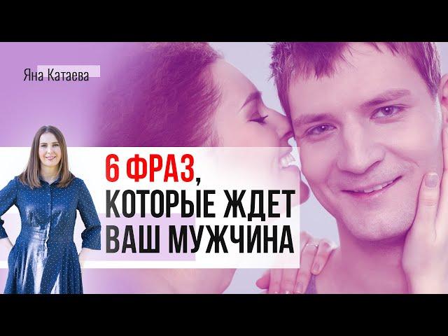 Как вести себя с мужчиной: 6 фраз, которые он ждет от вас