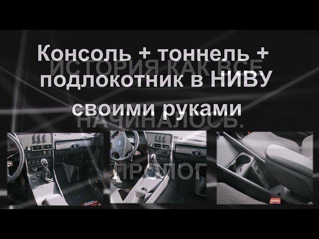 Консоль, тоннель и подлокотник в НИВУ своими руками (три в одном) + планшет вместо 2Din магнитолы