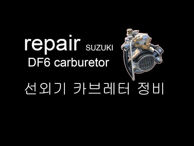 [suzuki DF6 carburetor] cleaning  선외기 카브레터 청소