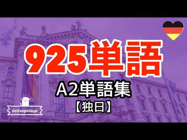 925個ドイツ語単語集A2攻略聞き流し