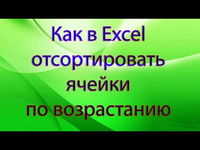 Как в Excel отсортировать ячейки по возрастанию чисел