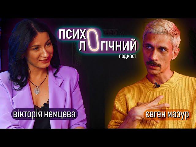 Вікторія Нємцева & Євген Мазур. Емоційний інтелект