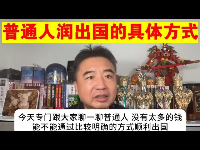 翟山鹰：普通中国人润出国的具体方式