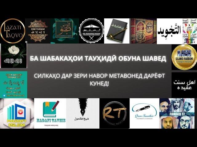 ШАБАКАҲОИ ТАВҲИДИРО  МУНТАШИР БИКУНЕД! НУСРАТИ АЛЛОҲ ҚАРИБ АСТ|شبکهای توحیدرا منتشر کنید