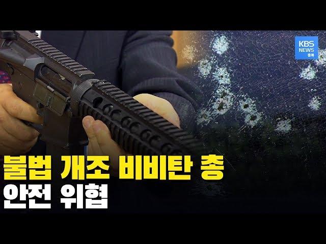 차량 유리까지 깨는 불법 개조 비비탄 총 / KBS뉴스 / KBS청주