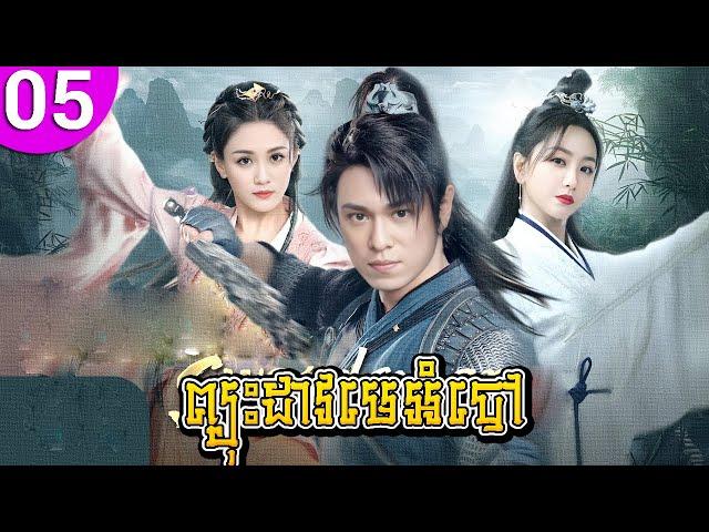 ព្យុះដាវមេអំបៅ ep 05 Meteor Butterfly Sword រឿងចិន រឿងភាគចិន រឿងភាគចិននិយាយខ្មែរ Chinese Drama