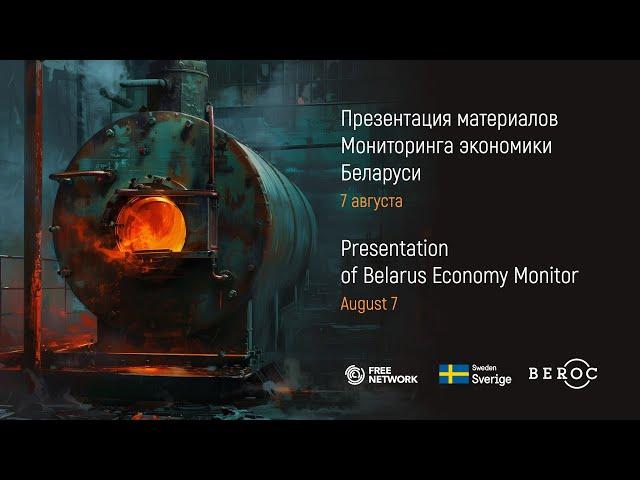 Презентация материалов Мониторинга экономики Беларуси. Август-2024