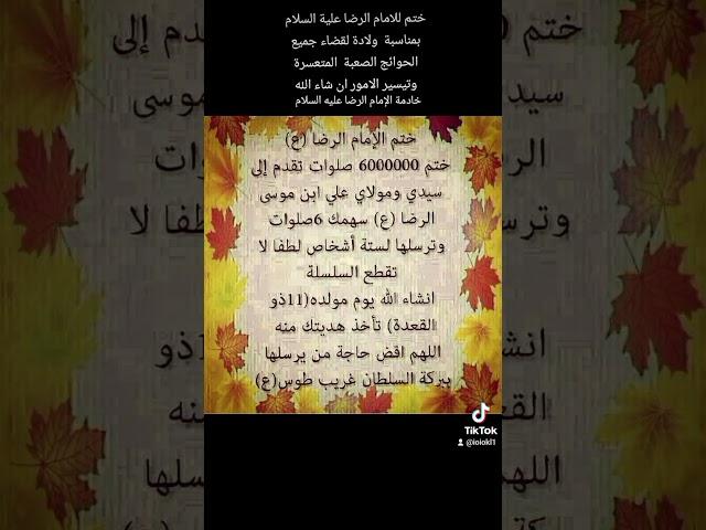 ختم للامام الرضا علية السلام بمناسبة  ولادة لقضاء جميع الحوائج الصعبة  المتعسرة  وتيسير الامور