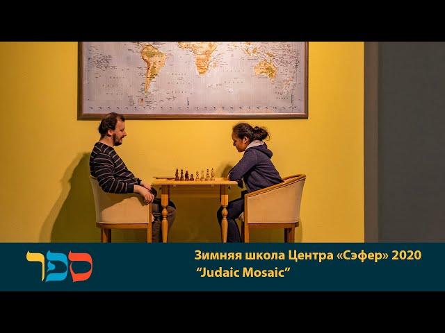 Зимняя школа Центра "Сэфер" 2020. "Judaic mosaic"