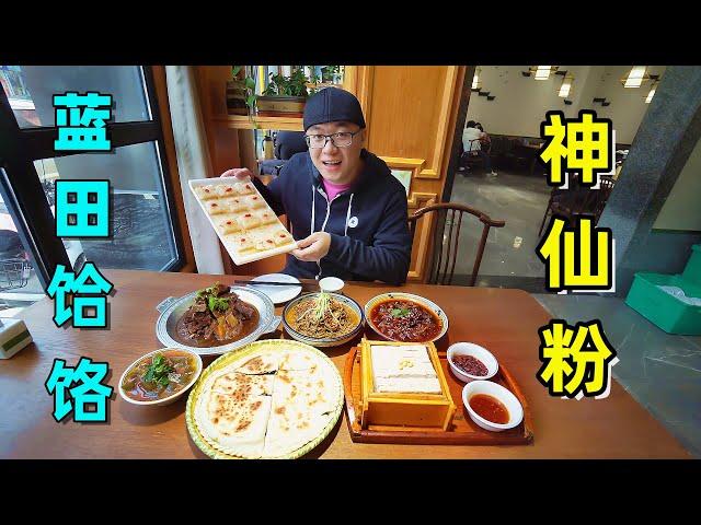 陕西蓝田小吃，饸饹神仙粉，7道菜125元，便宜实惠阿星吃到饱 Lantian Snacks Hele and Shenxianfen in Shaanxi, China