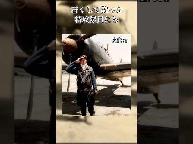 【写真復活】若くして散った神風特攻隊の写真をAIで映像化 #感動 #戦争 #歴史 #特攻隊