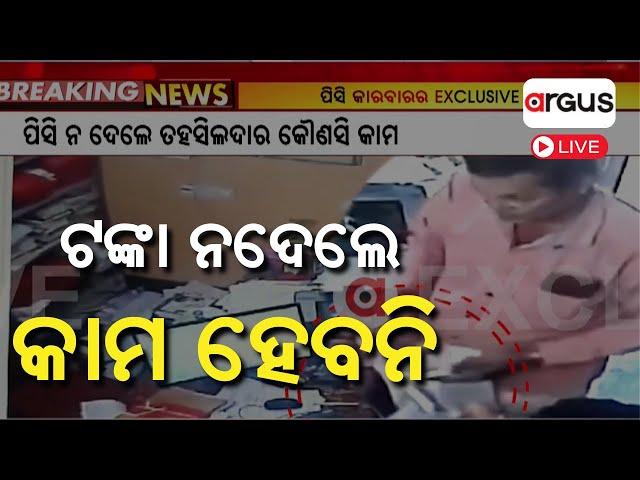 Live | ଟଙ୍କା ନଦେଲେ କାମ ହେବନି | PC Transaction Inside The Tehsil Office | Soro Tahasildar |Argus News