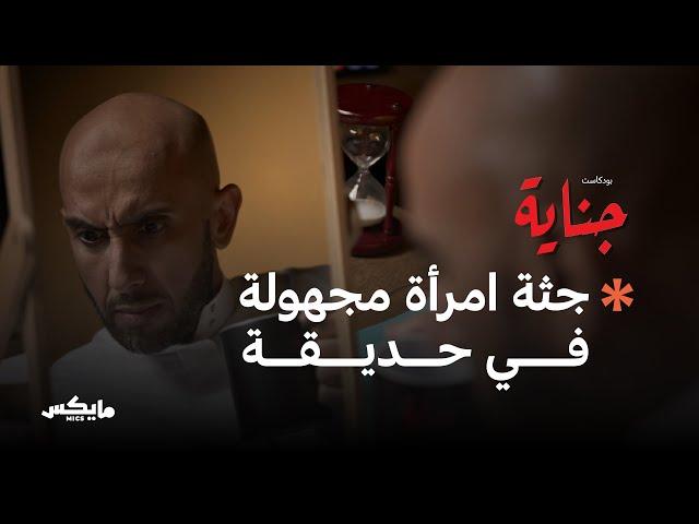 يشتبه عزام في وفاة امرأة فيكتشف جريمة سريّة | بودكاست جناية