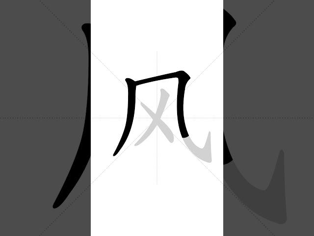 How to write Chinese character 风(fēng) - wind| HSK handwriting intermediate level - 78