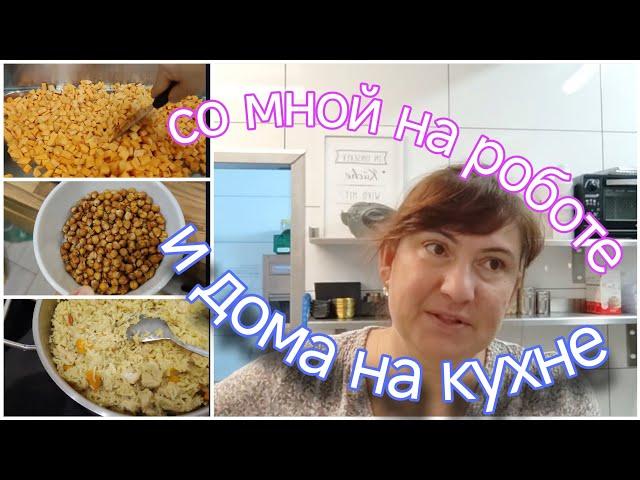 #влог/мало на роботе и дома вкусный плов и интересная полезная закуска