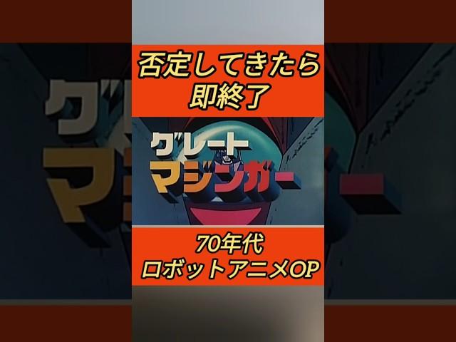 ロボアニメOP否定したら即終了(70年代編)#即終了 #マジンガー #グレートマジンガー #shorts #主題歌 #スパロボ　#サンライズ