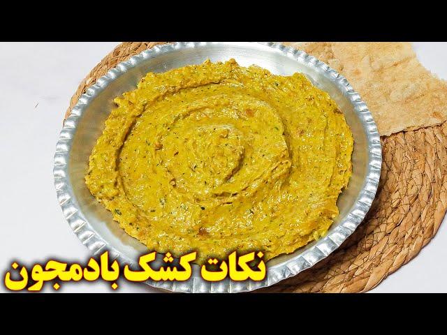 کشک بادمجون مجلسی | آموزش آشپزی ایرانی غذای ایرانی جدید