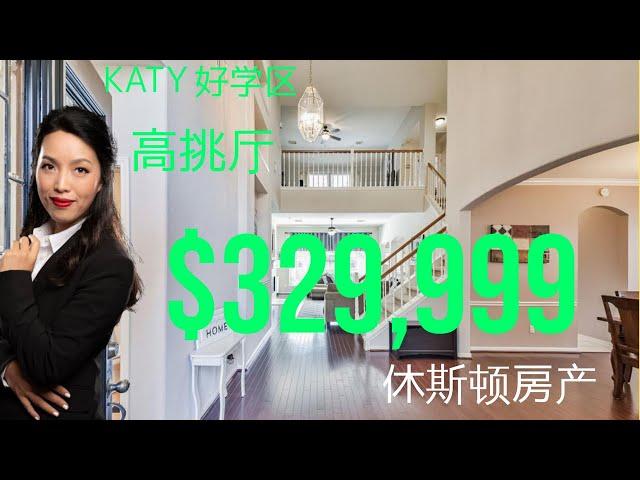 休斯顿房产：休斯顿买房|Katy成熟社区| Katy好学区|高挑厅|休斯顿房产投资|房产咨询|德州房产|美国置业|Joyhome美乐居（202158)【2021】