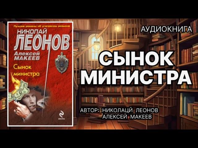 Аудиокнига. Сынок министра. Детектив.