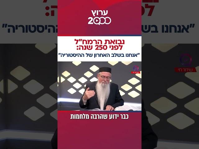 נבואת הרמח"ל לפני 250 שנה: "אנחנו בשלב האחרון של ההיסטוריה"