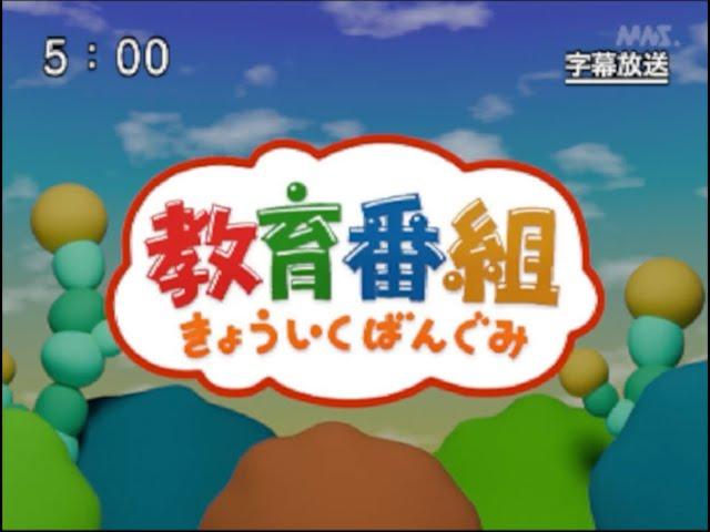 きょういくばんぐみのテーマ