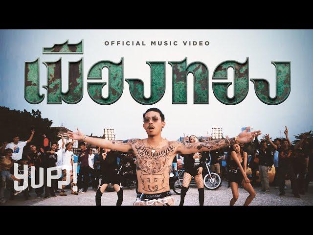 NAMEMT : เมืองทอง / Muangthong (Prod. by NINO) | YUPP!