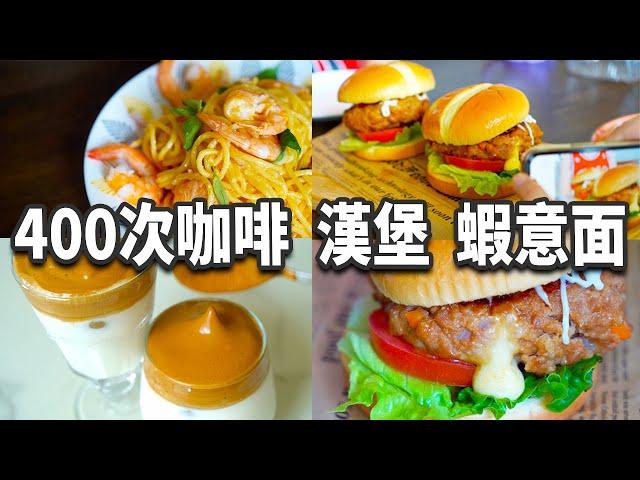 煮飯日記.vlog6 韓國超人氣400次咖啡 挑戰全程手打丨誘人芝士系列：奶油鮮蝦意粉 & 爆漿芝士漢堡  感受芝士帶來的幸福感丨二人份食譜