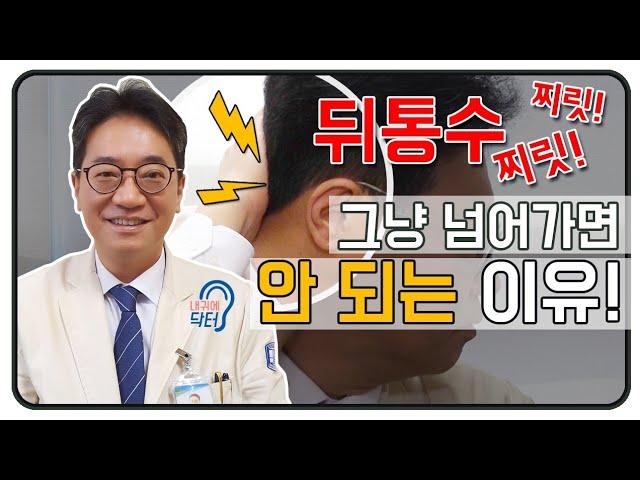 뒤통수와 머리 꼭대기 통증이 있다면 그냥 넘어가면 안 돼요!