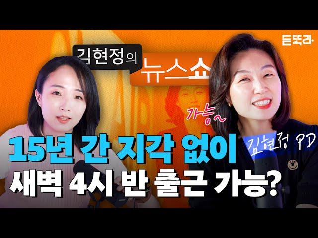 15년째 인터뷰 맛집 '김현정의 뉴스쇼' 김현정이 기억하는 사람