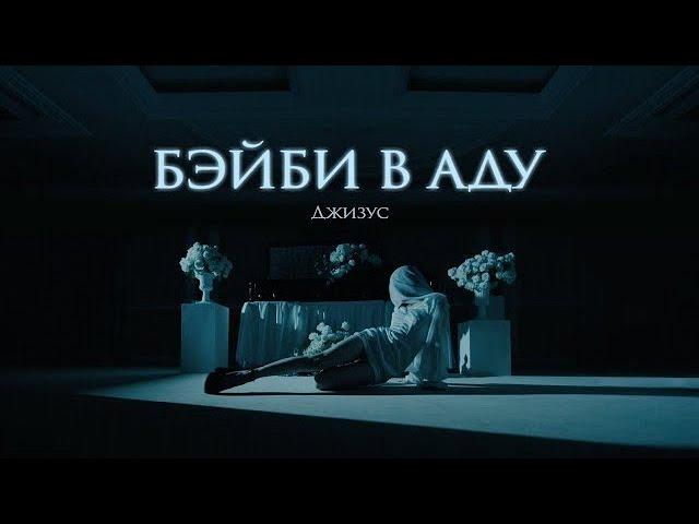 Джизус – Бэйби в Аду [Official Remix]