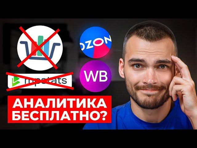 Как БЕСПЛАТНО анализировать продажи на маркетплейсе [OZON, Wildberries]