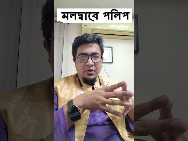Rectal polyp surgery মলদারে পলিশ শিশুদের - কি করণীয় #pediatricsurgery #doctor #hospital #polyps