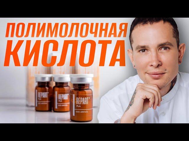 ПОЛИМОЛОЧНАЯ КИСЛОТА инъекции - Что Зачем Почему? | Мой выбор #repart