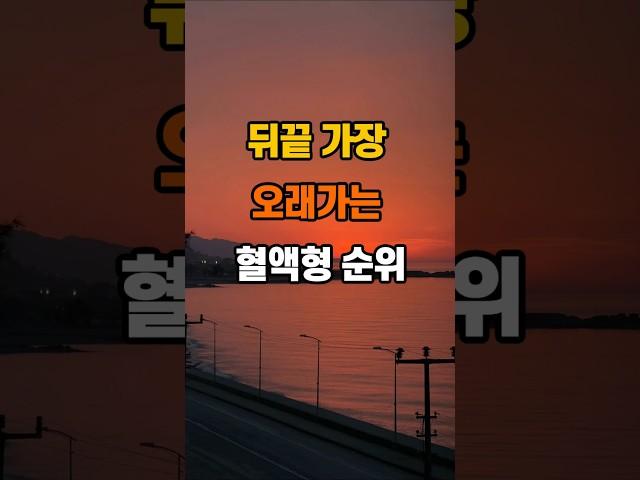 뒤끝 가장 오래가는 혈액형 순위  #좋은글 #명언 #인생조언 #지혜