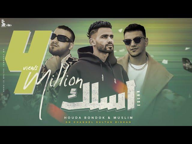 أغنية اسلك (اصلك بتنسي أصلك) - حوده بندق و مسلم | Eslak - Houda Bondok & Muslim