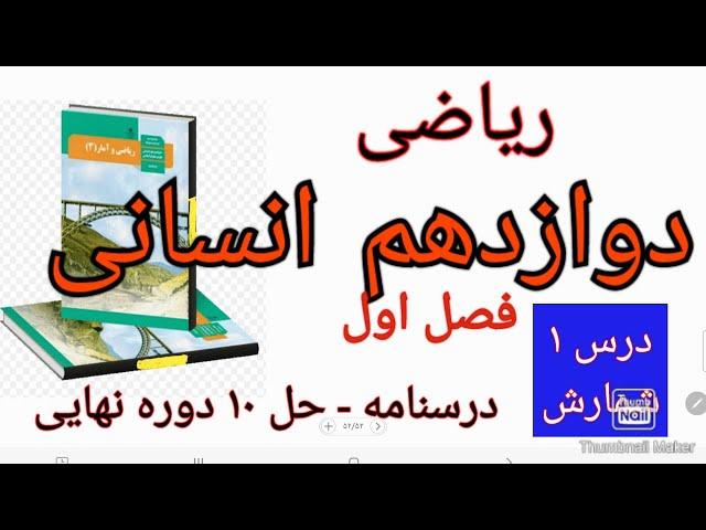 ریاضی دوازدهم انسانی فصل اول درس اول شمارش