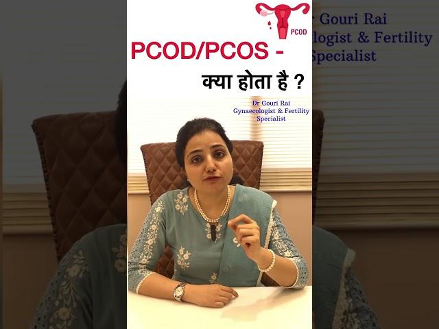 PCOD/PCOS - क्या होता है ? #shorts #Drgourirai