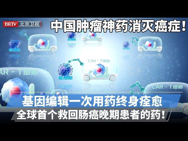 2025最新｜中国肿瘤神药消灭癌症！基因编辑技术只杀肿瘤，一次用药终身痊愈，全球首个救回肠癌晚期患者！【专精特新研究院】