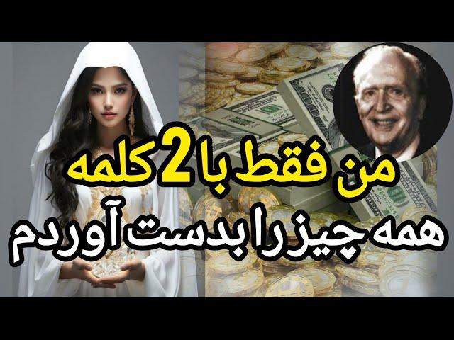 آموزه های ژوزف مورفی و تاثیر شگفت انگیز آنها در زندگی|#josephmurphy #سپاسگزاری #قانون_جذب