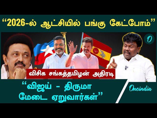 "விசிகவை உடைக்க நினைத்தால் உயிரோடு நடமாட முடியாது" - VCK Sangatamilan Interview | DMK | Stalin