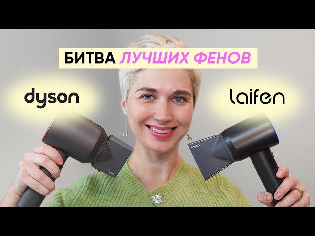 Dyson против Laifen: какой фен лучше?