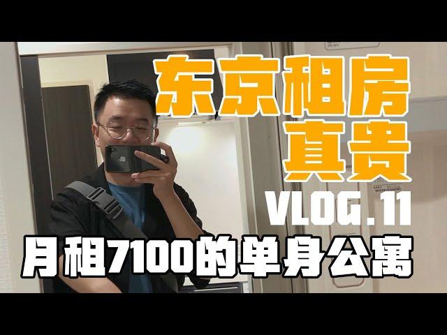 【VLOG.11】东京租房真贵 | 月租7100人民币的公寓就长这样