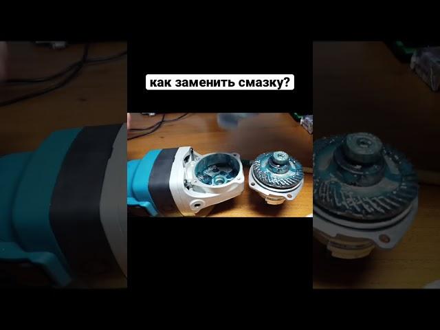 Заменяем смазку #авто #вмпавто #смазка #инструмент #ушм #болгарка